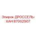 87002907 ДРОССЕЛЬ-ХАН Epiroc