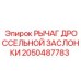 Рычаг управления дросселем для техники Epiroc артикул 2050487783