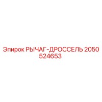 2050524653 РЫЧАГ-ДРОССЕЛЬ Epiroc