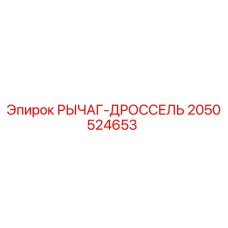 2050524653 РЫЧАГ-ДРОССЕЛЬ Epiroc