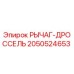 2050524653 РЫЧАГ-ДРОССЕЛЬ Epiroc