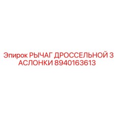 8940163613 РЫЧАГ ДРОССЕЛЬНОЙ ЗАСЛОНКИ Epiroc