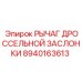 8940163613 РЫЧАГ ДРОССЕЛЬНОЙ ЗАСЛОНКИ Epiroc