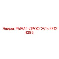 KF124393 РЫЧАГ-ДРОССЕЛЬ Epiroc