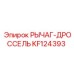 KF124393 РЫЧАГ-ДРОССЕЛЬ Epiroc