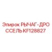 KF128827 РЫЧАГ-ДРОССЕЛЬ Epiroc
