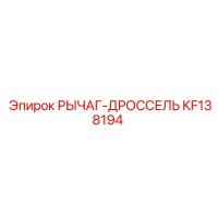 KF138194 РЫЧАГ-ДРОССЕЛЬ Epiroc