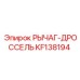KF138194 РЫЧАГ-ДРОССЕЛЬ Epiroc