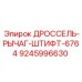 9245996630 ДРОССЕЛЬ-РЫЧАГ-ШТИФТ-6764 Epiroc