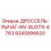 9245996620 ДРОССЕЛЬ-РЫЧАГ-RIV-BUSTR-6763 Epiroc