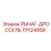 TP124858 РЫЧАГ-ДРОССЕЛЬ Epiroc