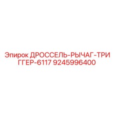 9245996400 ДРОССЕЛЬ-РЫЧАГ-ТРИГГЕР-6117 Epiroc