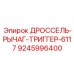 9245996400 ДРОССЕЛЬ-РЫЧАГ-ТРИГГЕР-6117 Epiroc
