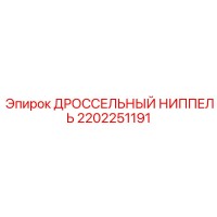 2202251191 ДРОССЕЛЬНЫЙ НИППЕЛЬ Epiroc