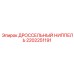 2202251191 ДРОССЕЛЬНЫЙ НИППЕЛЬ Epiroc