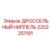 2202251191 ДРОССЕЛЬНЫЙ НИППЕЛЬ Epiroc