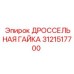 Изображение ДРОССЕЛЬНОЙ ГАЙКИ 3121517700 для оборудования Epiroc