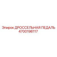 4700198117 ДРОССЕЛЬНАЯ ПЕДАЛЬ Epiroc