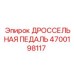 Педаль газа Epiroc артикул 4700198117
