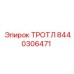8440306471 ТРОТЛ Epiroc