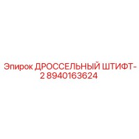 8940163624 ДРОССЕЛЬНЫЙ ШТИФТ-2 Epiroc