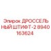 8940163624 ДРОССЕЛЬНЫЙ ШТИФТ-2 Epiroc
