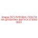 5730000833 РЕГУЛИРОВКА-ПЛАСТИНА-ДРОССЕЛЬ-ВЫПУСК Epiroc