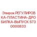 5730000833 РЕГУЛИРОВКА-ПЛАСТИНА-ДРОССЕЛЬ-ВЫПУСК Epiroc