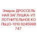 9245998747 ДРОССЕЛЬНАЯ ЗАГЛУШКА-УПЛОТНИТЕЛЬНОЕ КОЛЬЦО-1010 Epiroc