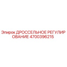 Фото дроссельного регулятора Epiroc 4700396215