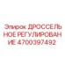 Изображение дроссельного регулятора Epiroc 4700397492