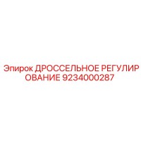 9234000287 ДРОССЕЛЬНОЕ РЕГУЛИРОВАНИЕ Epiroc