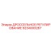 9234000287 ДРОССЕЛЬНОЕ РЕГУЛИРОВАНИЕ Epiroc