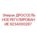 9234000287 ДРОССЕЛЬНОЕ РЕГУЛИРОВАНИЕ Epiroc