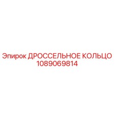 1089069814 ДРОССЕЛЬНОЕ КОЛЬЦО Epiroc