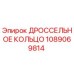 Изображение дроссельного кольца Epiroc 1089069814
