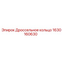 1630160630 Дроссельное кольцо Epiroc