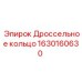 Биметаллическое дроссельное кольцо Epiroc артикул 1630160630