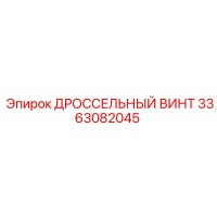 3363082045 ДРОССЕЛЬНЫЙ ВИНТ Epiroc