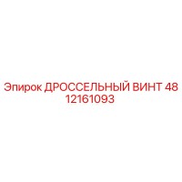 4812161093 ДРОССЕЛЬНЫЙ ВИНТ Epiroc