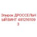 Оригинальный дроссельный винт 4812161093 Epiroc