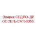 СЕДЛО-ДРОССЕЛЬ CA158055 Epiroc