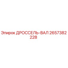 2657382228 ДРОССЕЛЬ-ВАЛ Epiroc