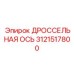 Изображение ДРОССЕЛЬНОЙ ОСИ 3121517800 для оборудования Epiroc