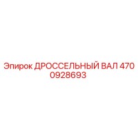 4700928693 ДРОССЕЛЬНЫЙ ВАЛ Epiroc