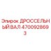 Дроссельный вал Epiroc 4700928693 - оригинальная запчасть для горной техники