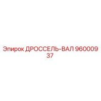 96000937 ДРОССЕЛЬ-ВАЛ Epiroc