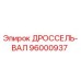 96000937 ДРОССЕЛЬ-ВАЛ Epiroc