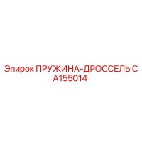 CA155014 ПРУЖИНА-ДРОССЕЛЬ Epiroc