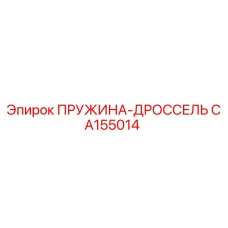 CA155014 ПРУЖИНА-ДРОССЕЛЬ Epiroc